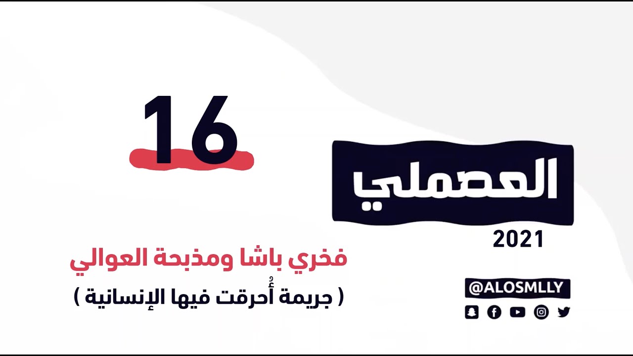في الحلقة 16 من 