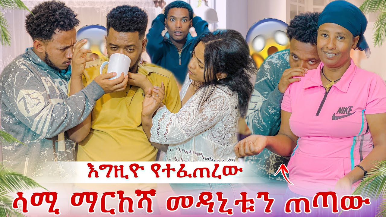 ሳሚ የእብደቱን ማርከሻ አገኘ😭 ሲጠጣው የተፈጠረው ከባድ ነገር