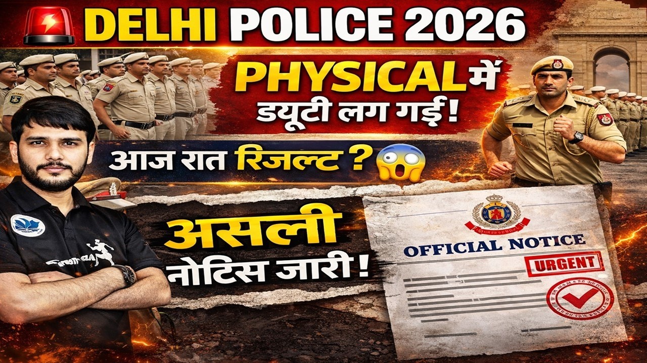 🔥Delhi Police 2026 Big Update! Physical शुरू&ndash;क्या आज आएगा रिजल्ट? Official Notice Out! #delhipolice
