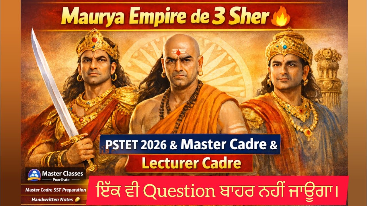 Maurya Empire ਦੇ ਤਿੰਨ ਸ਼ੇਰ🔥ਚੰਦਰਗੁਪਤ, ਚਾਣਕਿਆ ਤੇ ਅਸ਼ੋਕ ।Master Class । PSTET, Master & Lecture Cadre.