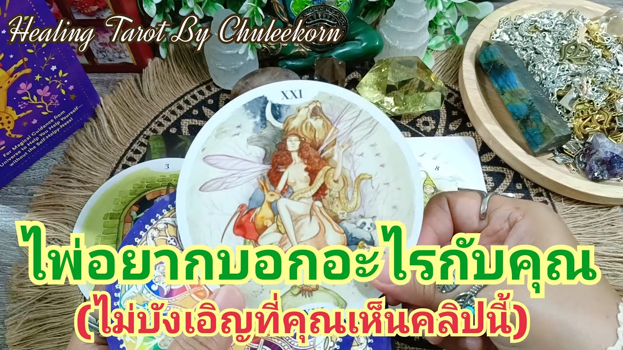 🌈✨ไพ่อยากบอกอะไรกับคุณ(ไม่บังเอิญที่คุณเห็นคลิปนี้)#ดูดวงไพ่ยิปซี #ไพ่ทาโรต์ #ไพ่ยิปซี #ดูดวง