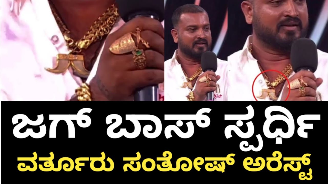 Bigg Boss Contestant Varthur Santosh Arrested: ವರ್ತೂರು ಬಂಧನ.. ಟ್ವಿಸ್ಟ್ ಮೇಲೆ ಟ್ವಿಸ್ಟ್ |