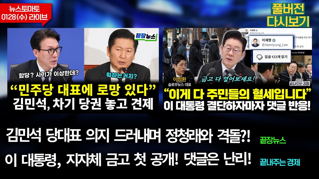 김민석, 정청래와 격돌?! (하헌기 김종욱 원영섭 전수미 황연실) / 이 대통령, 지자체 금고 첫 공개! (이정환 김경수) #끝내주는경제 (0128_수_다시보기)