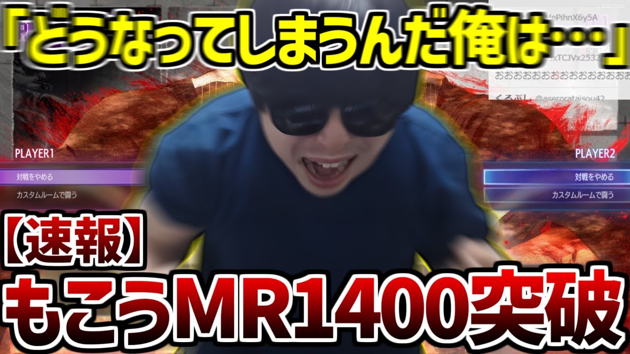 【スト6】もこう、ついにMR1400を突破して完全に開花する【2025/01/22】