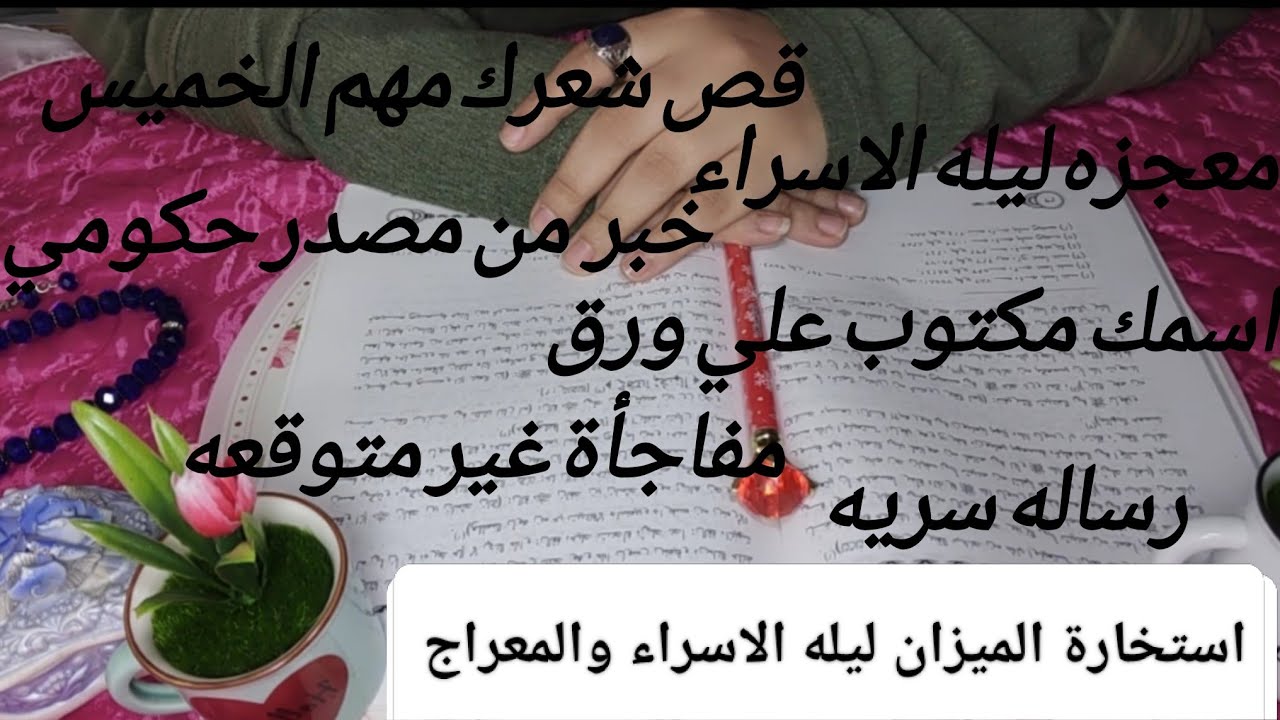 رسالة سماوية لبرج الميزان في ليلة الاسراء والمعراج🩷سر عظيم يظهر لك😱خبر من مصدر حكومي✍️قص شعرك✂️ابشر