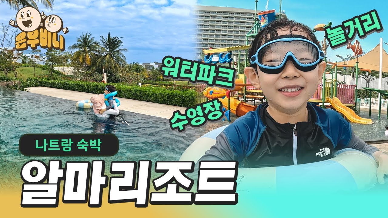 나트랑 알마리조트 도장깨기!! 워터파크, 수영장, 놀거리 싹다 하고 옴