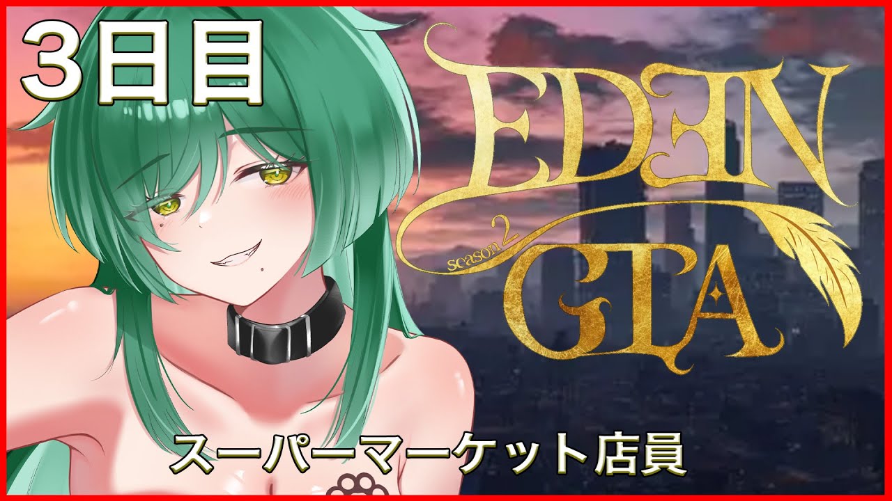 【#EDENGTA】スーパーなマーケット店員　#3【抹茶猫】