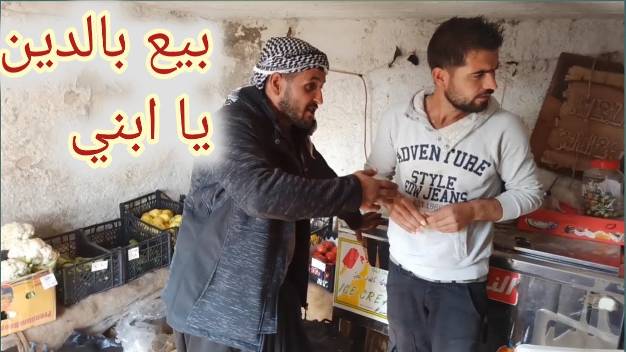 محو نصب على خالو بطريقة ذكية😀إيحو قرر يشغل دكانو بالدين | بس وقعت براس ابنو🤣🤣
