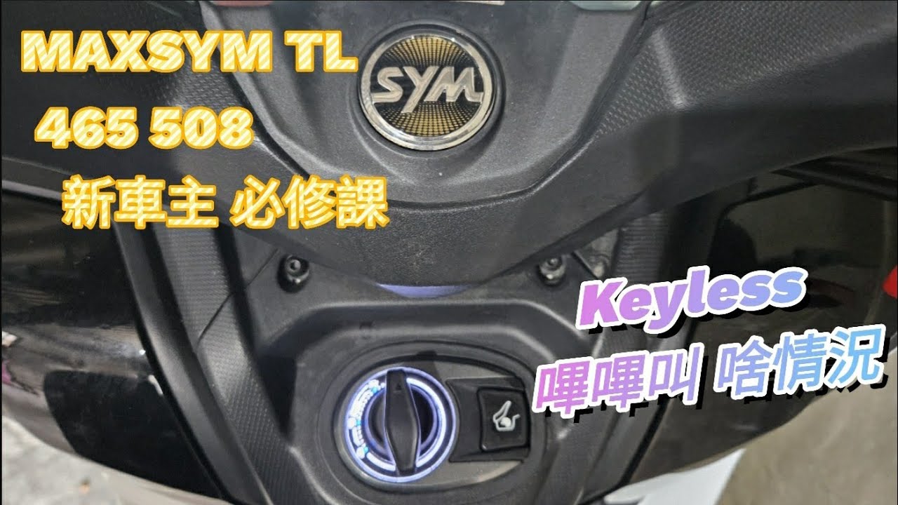 【翔哥阿猜】MAXSYM TL 508 465 KEYLESS 閃爍 忽略 下場 TL 新手 車主 必修課 SYM 免鑰匙 電池更換 TL508 low battery 1000訂閱抽獎 連結至說明