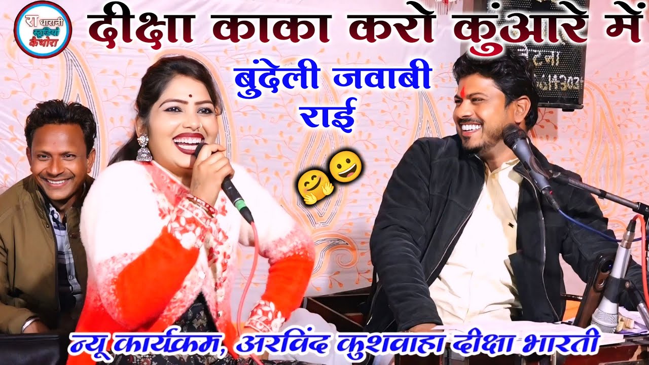 🆕💯#छैला_अड़े_रये_दुआरें_में_दीक्षा_काका_करो_कुंआरे_में // Arvind Diksha 😀🤗 Arvind Diksha न्यू राई 