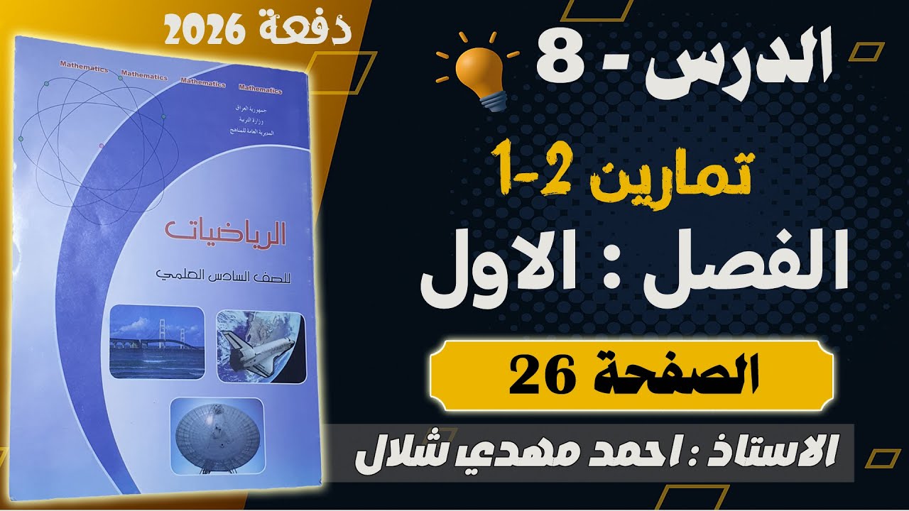 8. رياضيات السادس العلمي 2026 / تمارين 2-1 ص26 الفصل الأول