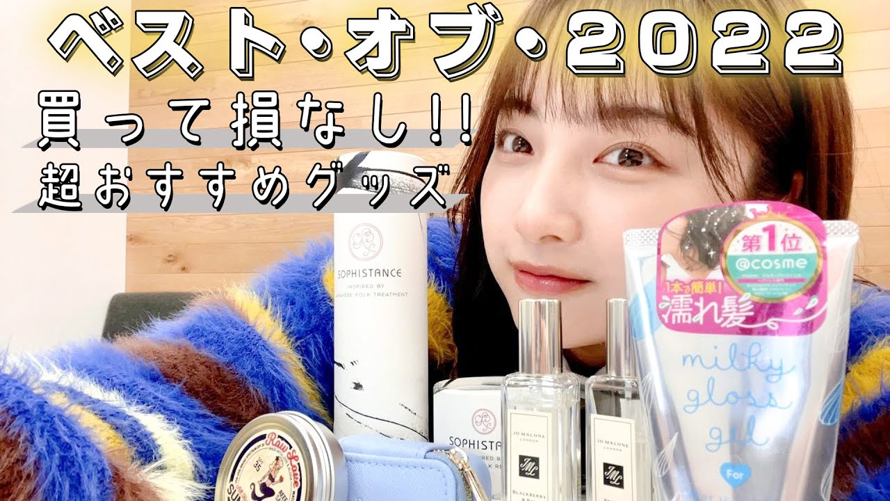 速瀬愛が愛する買ってよかったベスト・オブ2022とは！？【コスメ】