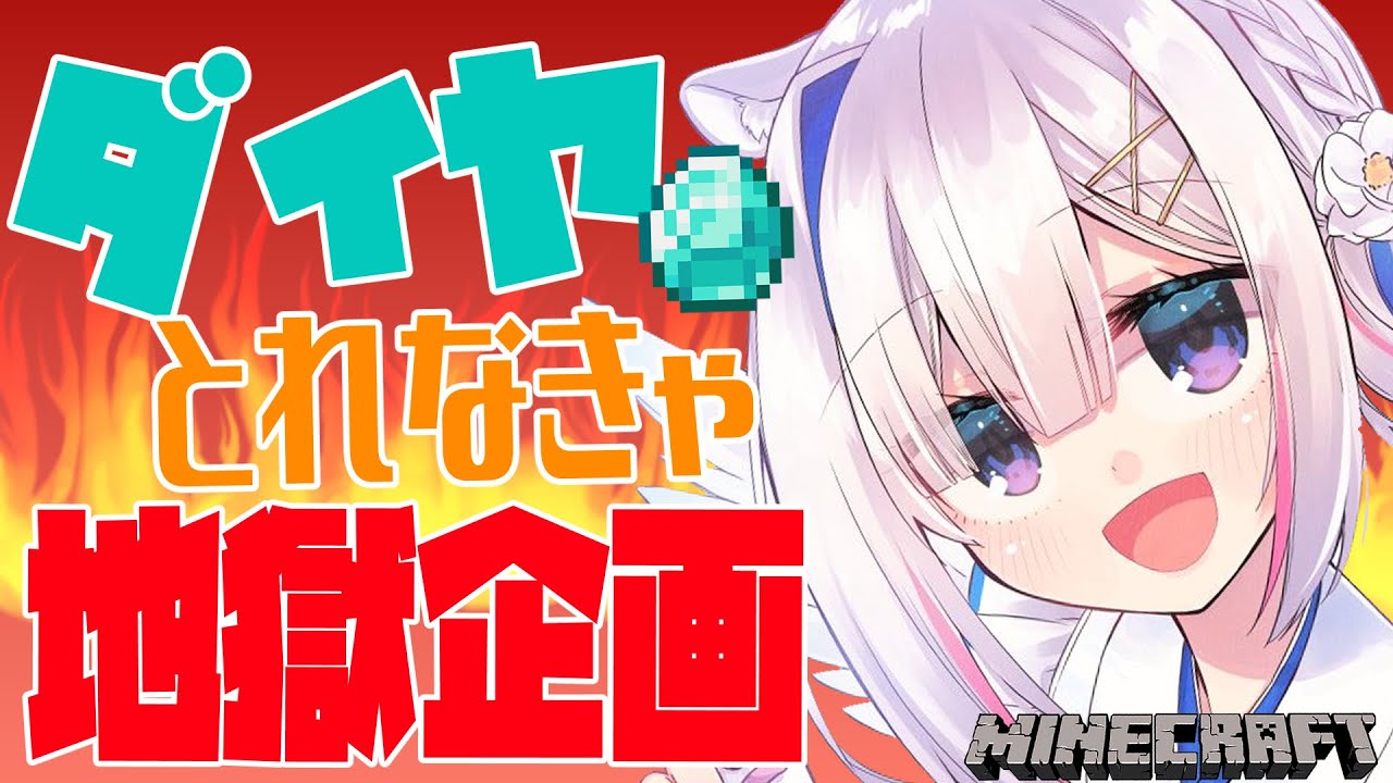 【Minecraft】💎50個取れなかったら地獄企画💎【天音かなた/ホロライブ】