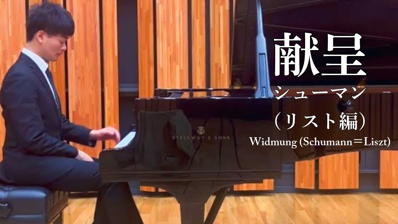 シューマン＝リスト: 献呈 / Schumann = Liszt : Widmung 