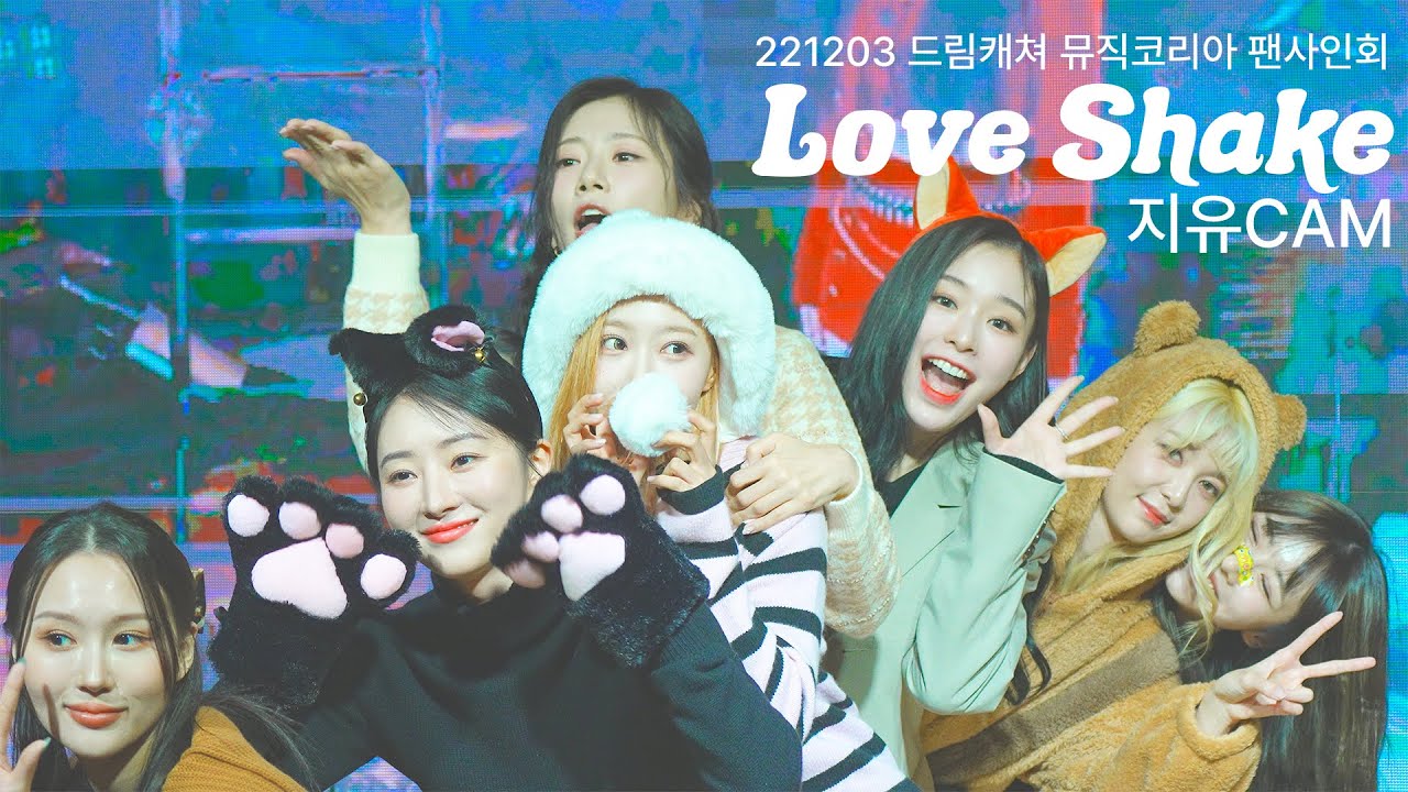 밍스캐쳐 지유 - Love Shake  @221203 드림캐쳐 뮤직코리아 팬사인회