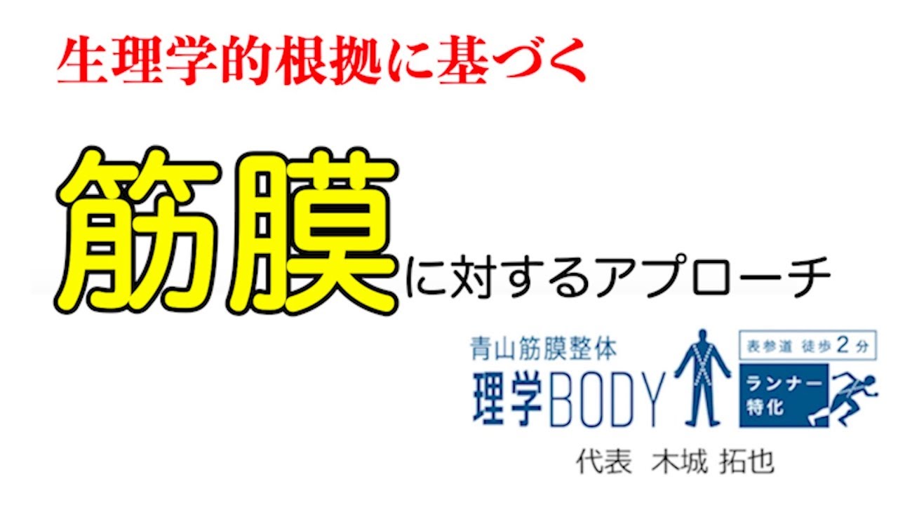 私が行っている筋膜へのアプローチを生理学的に簡単に解説します！