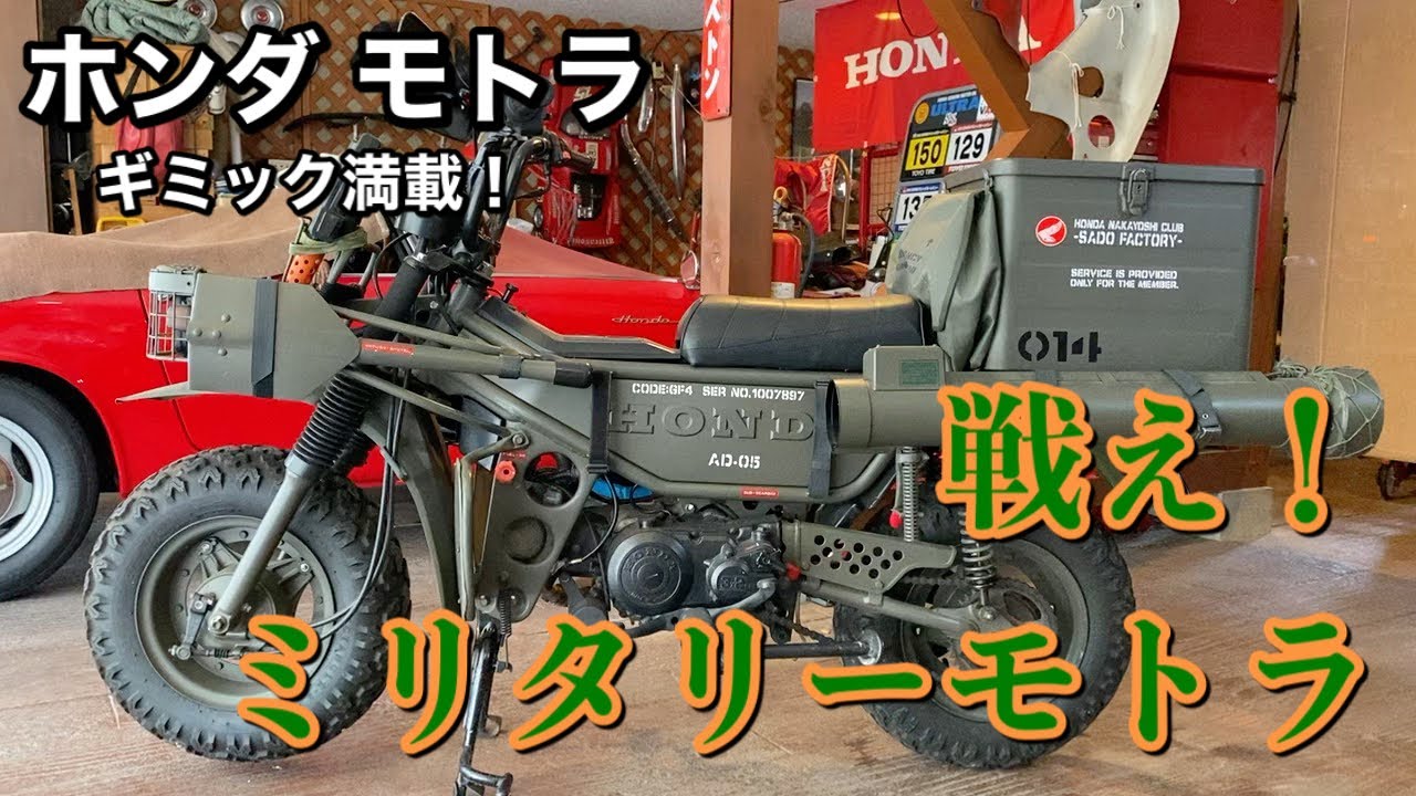 003/Honda motra ギミック満載！ミリタリーモトラ…戦う日は来ないだろうけど完全武装