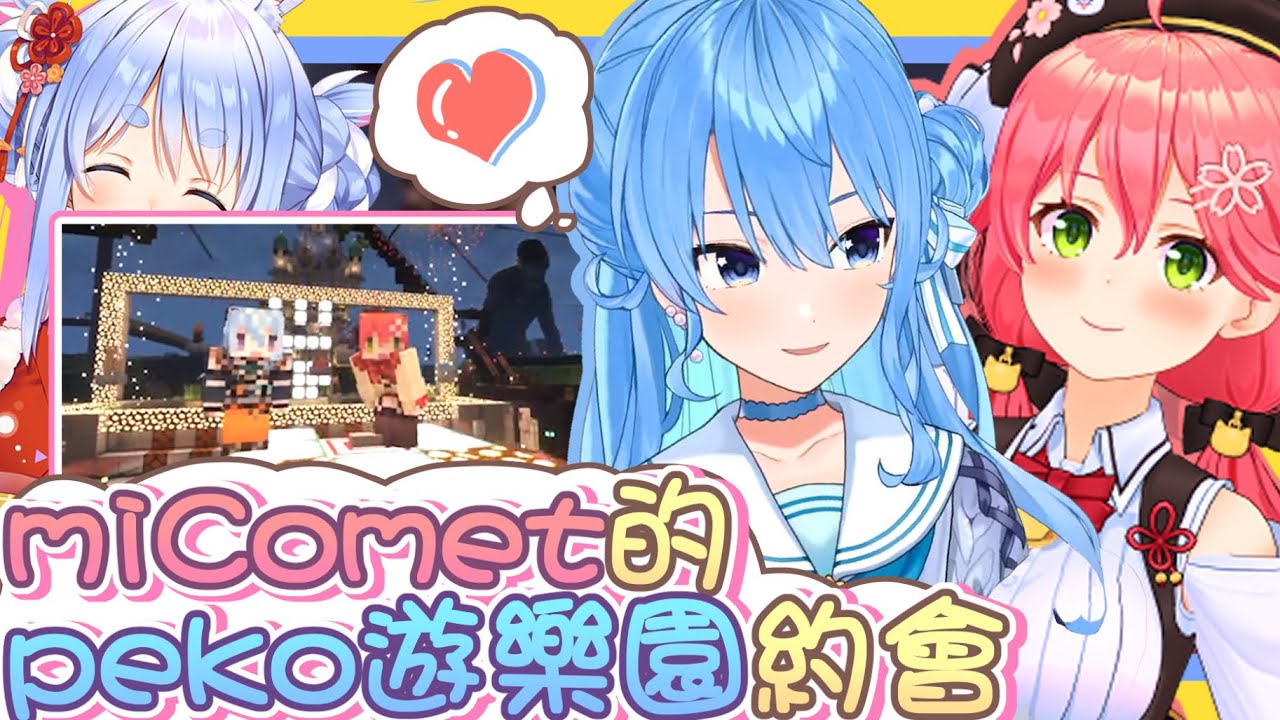 【vtbBBQ】首次約會的地點Peko遊樂園！miComet各種超甜互動與拍照，無時不刻的關照與愛護櫻巫女，以及好奇心旺盛惹人憐愛的星姊，兩人在兔田建設遊樂園的約會全紀錄！！【中文字幕】
