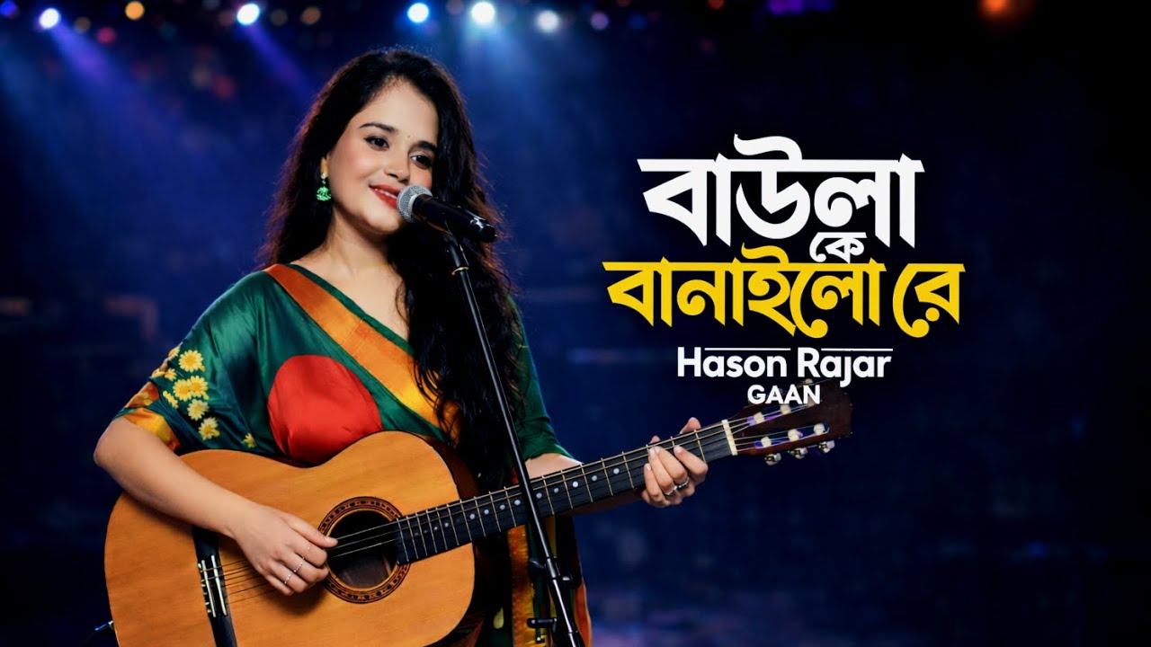 Baula Ke banailo Re - বাউলা কে বানাইলো রে || Lyrical Video || Bangla new cover song 2026