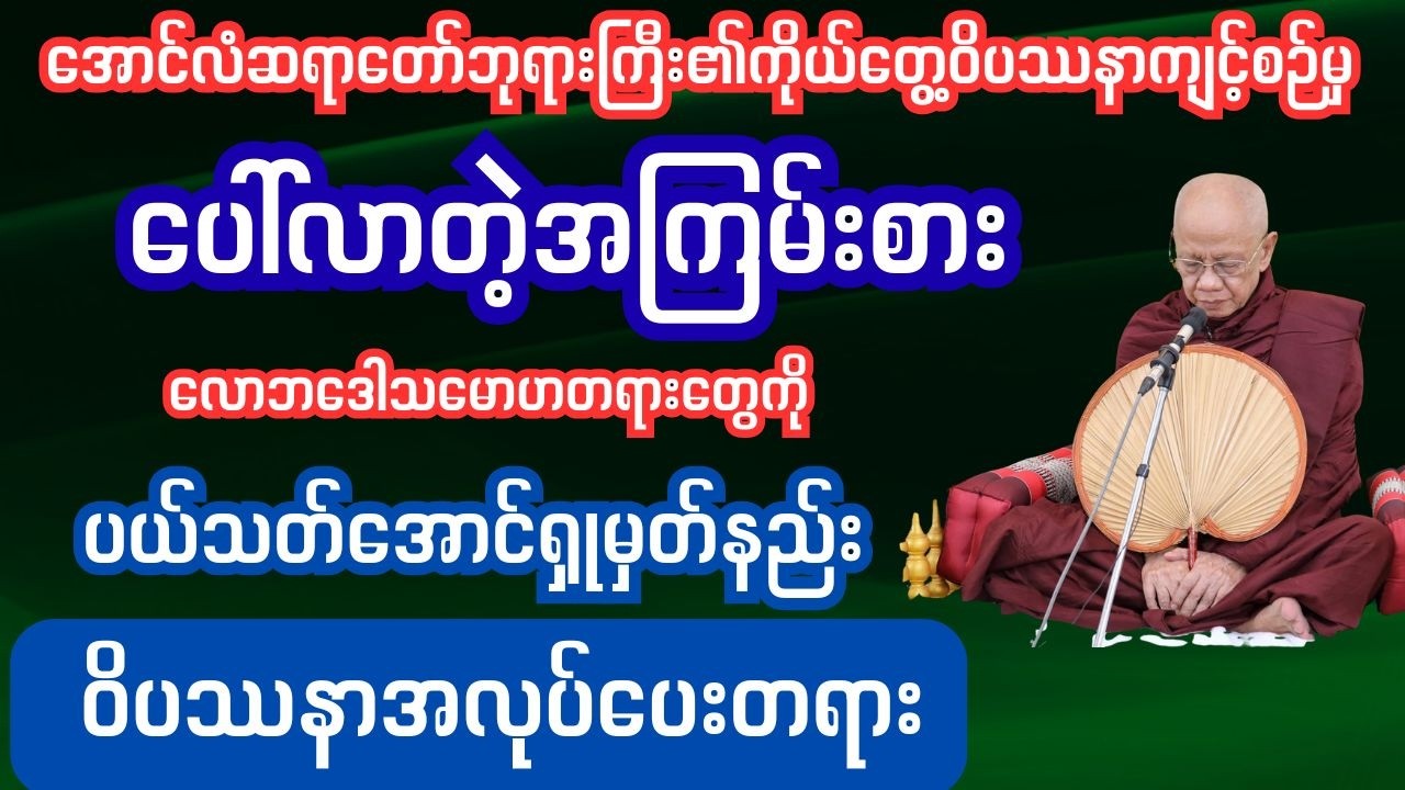 အကြမ်းစားလောဘဒေါသမောဟတရားကိုပယ်သတ်အောာင်ရှုမှတ်နည်း #ဓမ္မအမေးအဖြေများ#ပါချုပ်ဆရာတော်တရားတော်