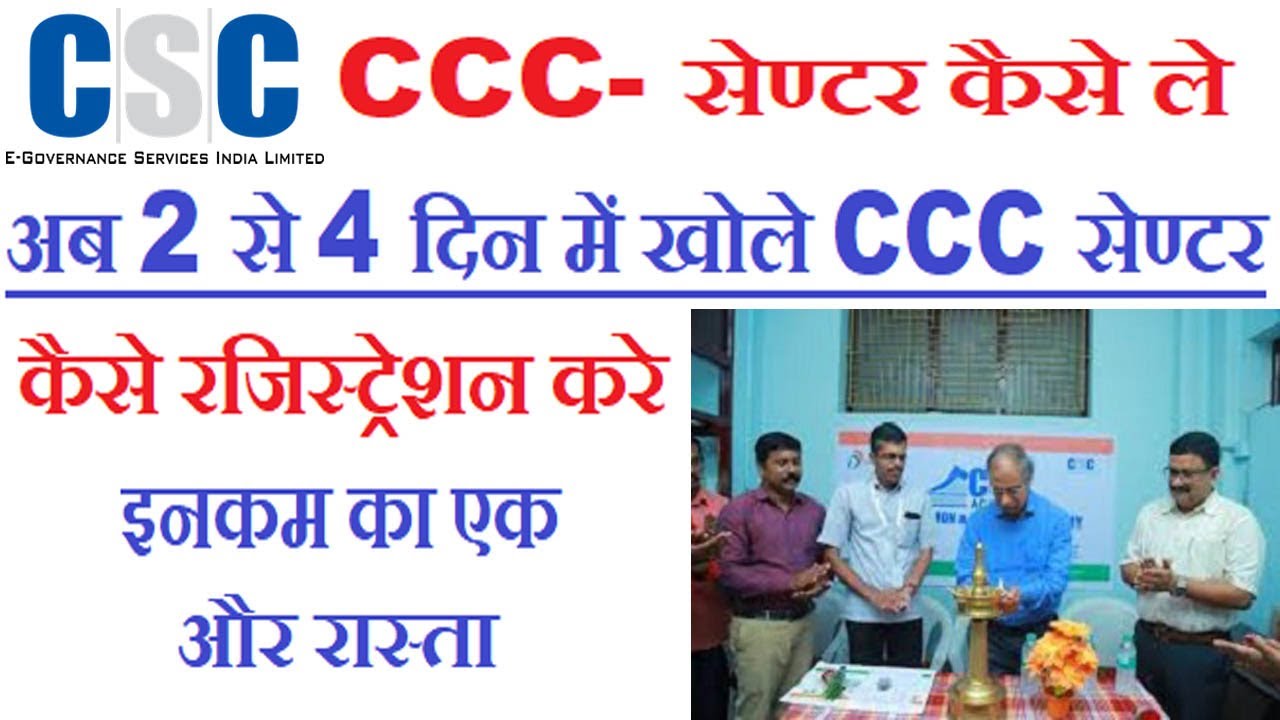 CCC Center Kaise Khole | CSC Se CCC Ka Center Kaise Le | CCC Course in CSC