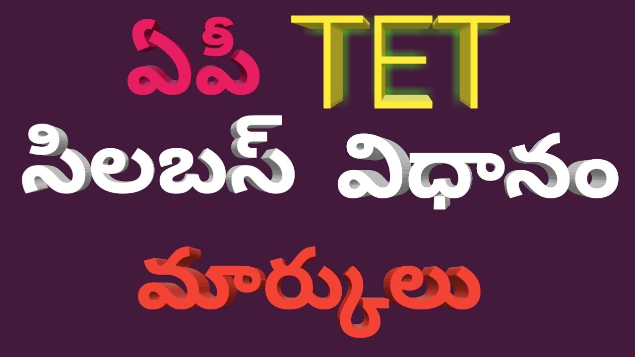 AP TET 2018 SYLLABUS NEW PATTERN & MARKS PROCESS