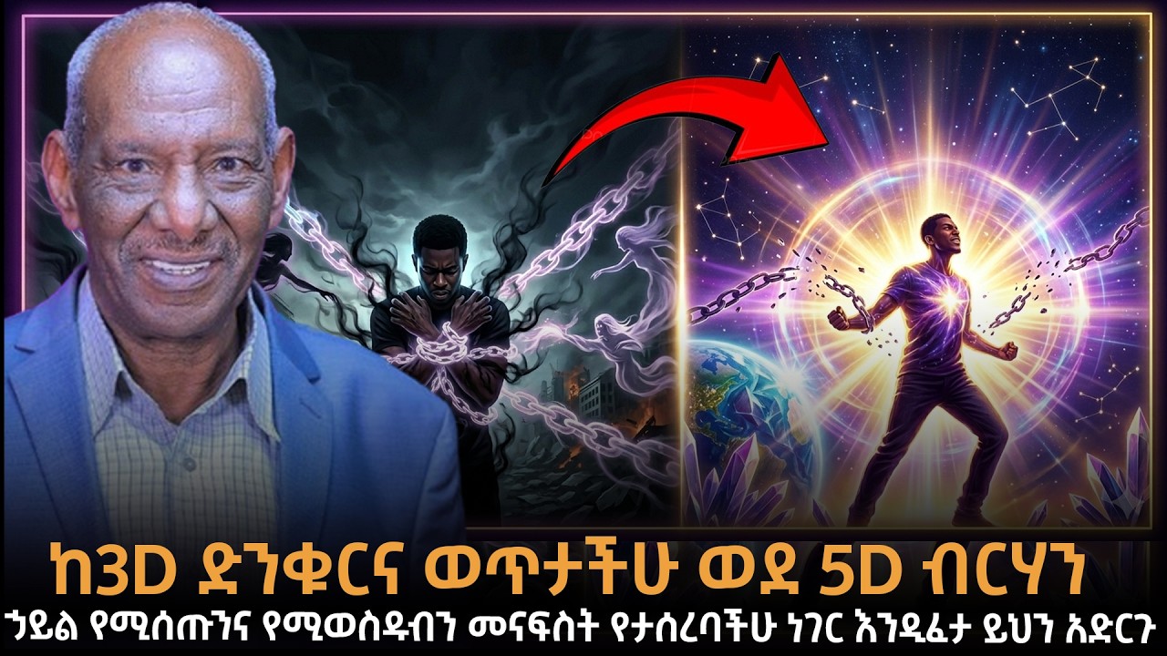 ምንም ነገር መደበቅ የማይቻልበት 5D እየመጣ ነው!|ኃይል የሚሰጡንና የሚወስዱብን መናፍስት |የታሰረባችሁ ነገር እንዲፈታ ይህን አድርጉDr.Abriham|Taza