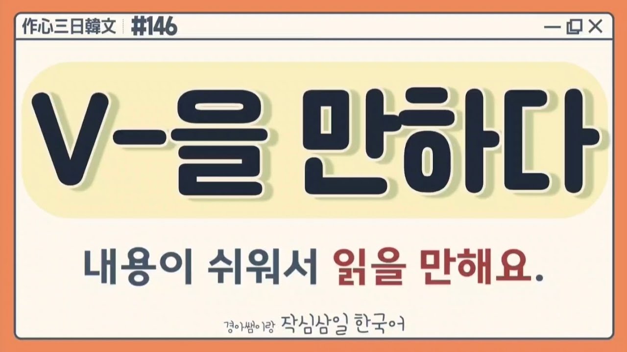 [#146] V-(으)ㄹ 만하다 值得V