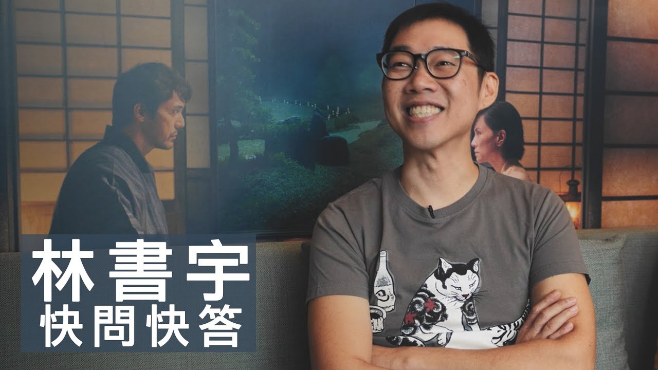 《夕霧花園》林書宇導演大方放閃，不工作時最喜歡在家陪太太，那不就是陪喬喬嗎? friDay影音快問快答