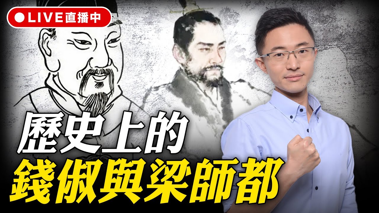CC字幕-漢廷聊新書章節：歷史上的錢俶與梁師都 侯漢廷線上 LIVE【侯漢廷｜有哏來爆】2026.01.09@funseeTW