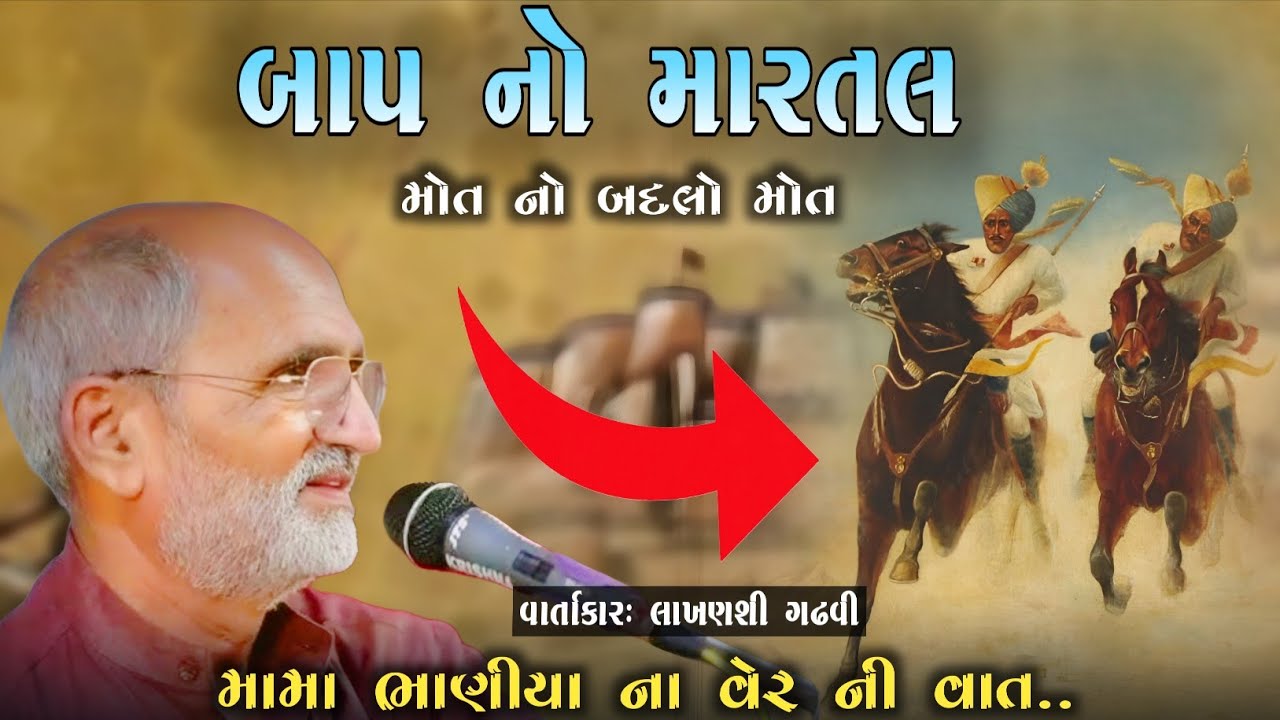 બાપ નો મારતલ l મામા ભાણિયા ના વેર ની વાત l lakhansi gadhvi l Loksahitya-ગુજરાતી