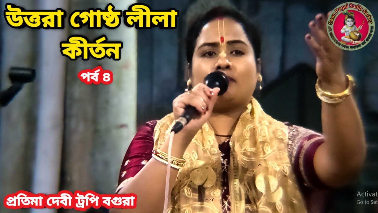 প্রতিমা দেবী ট্রপি লীলা কীর্তন || উত্তরা গোষ্ঠ লীলা কীর্তন || পর্ব৪