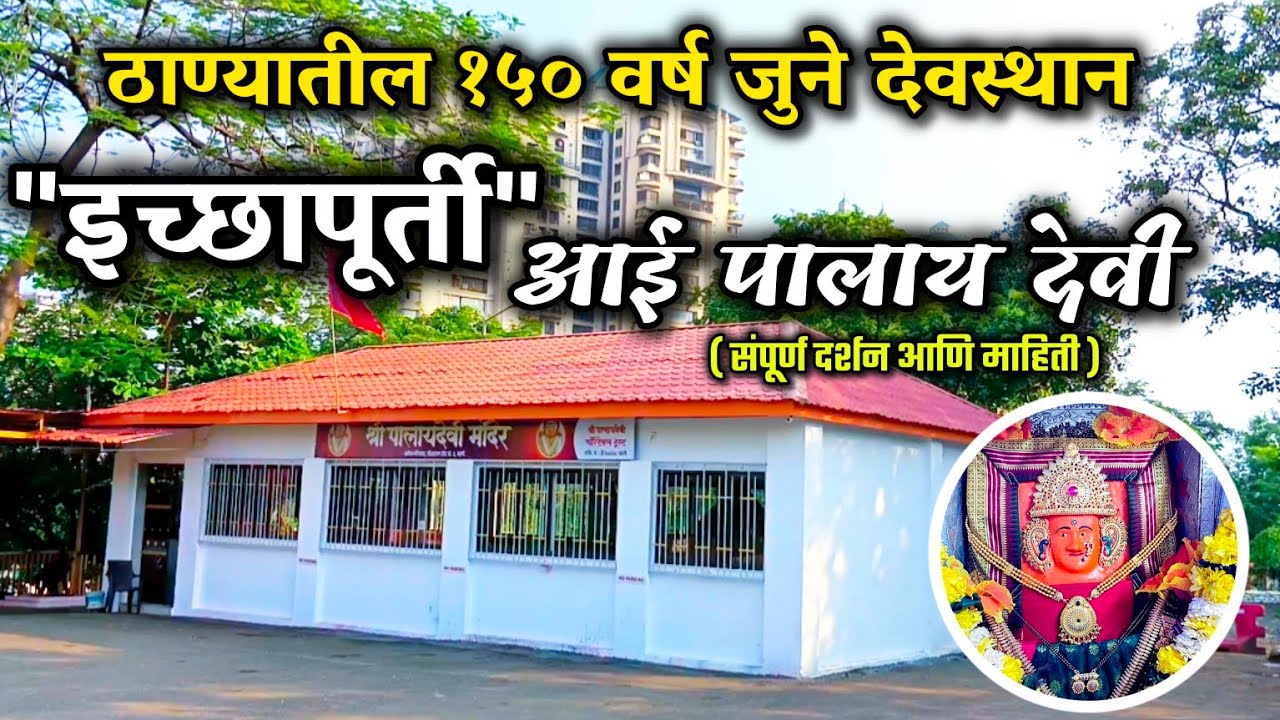 Palay Devi Temple Kokanipada Thane | पालाय देवी मंदिर कोकणीपाडा ठाणे | ठाण्याची ग्रामदेवता | गावदेवी