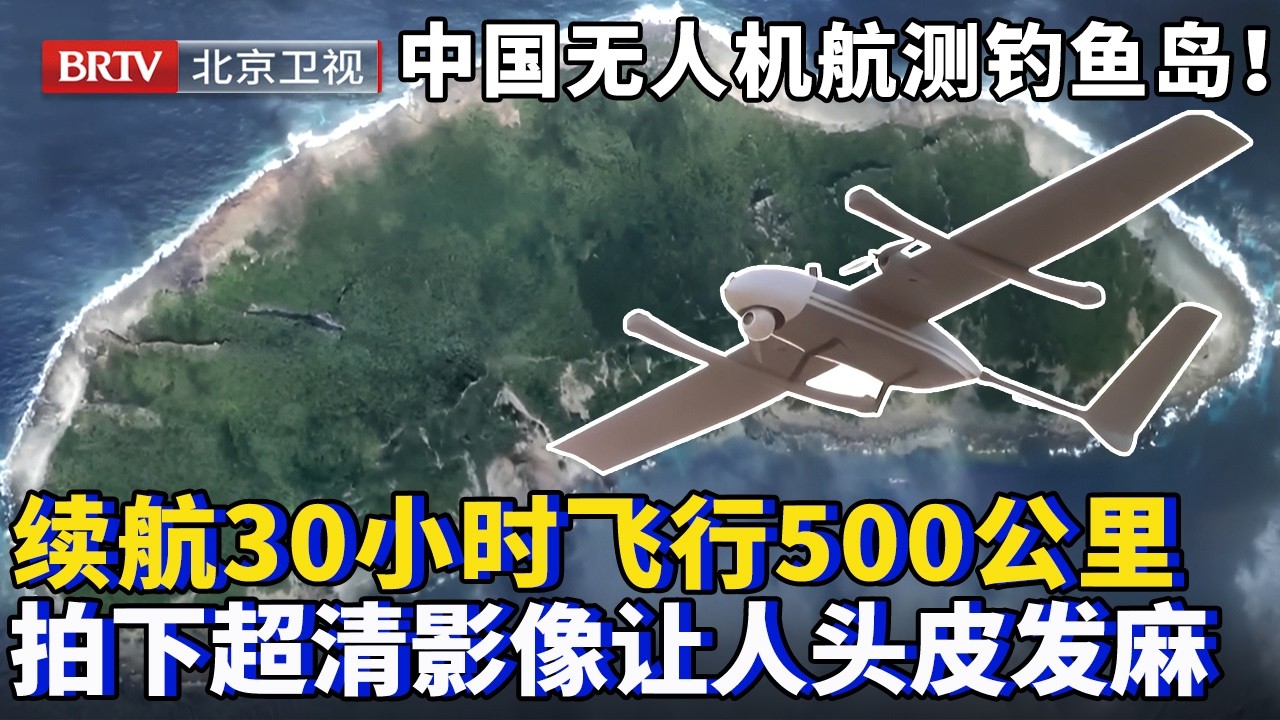 中国无人机首次航测钓鱼岛！续航30小时，一次飞行500公里，拍下钓鱼岛全方位超清影像，细节到让人头皮发麻！【为你喝彩】