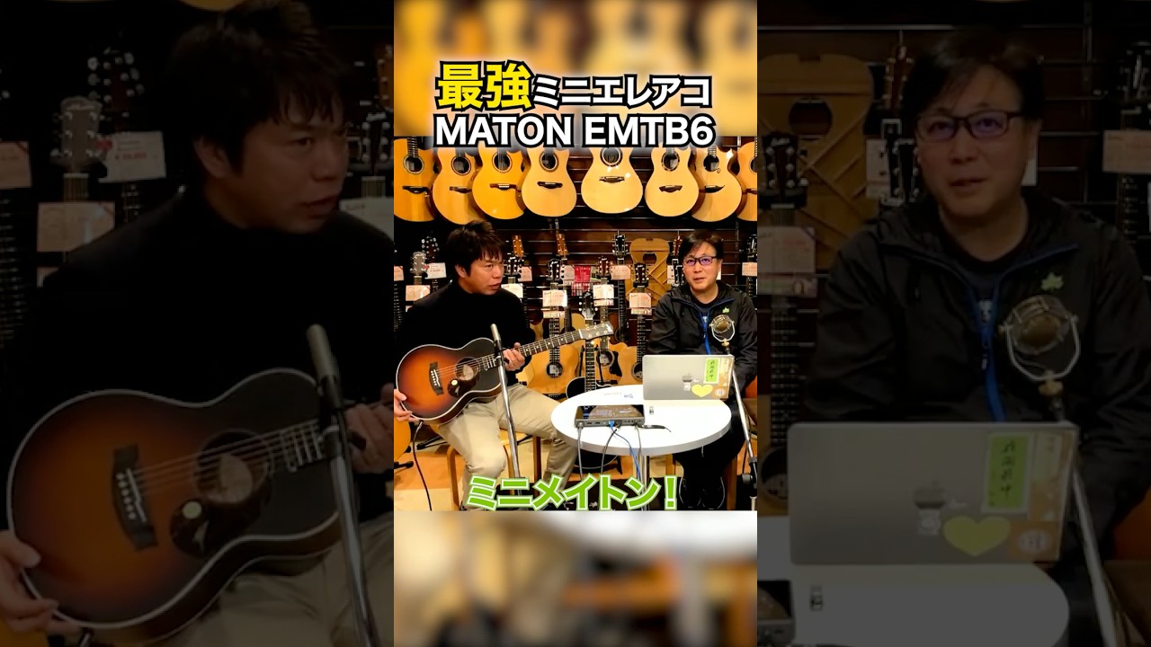 最強のミニエレアコ MATON EMTB6 を紹介！配信でこのサウンド！？ #dolphinguitars #guitar #maton