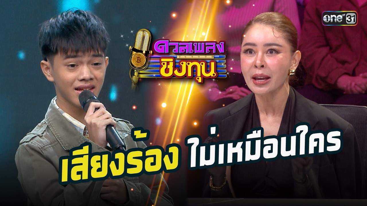 เสียงร้องไม่เหมือนใคร | Highlight ดวลเพลงชิงทุน2026 Ep.2087 | 6 ก.พ.69