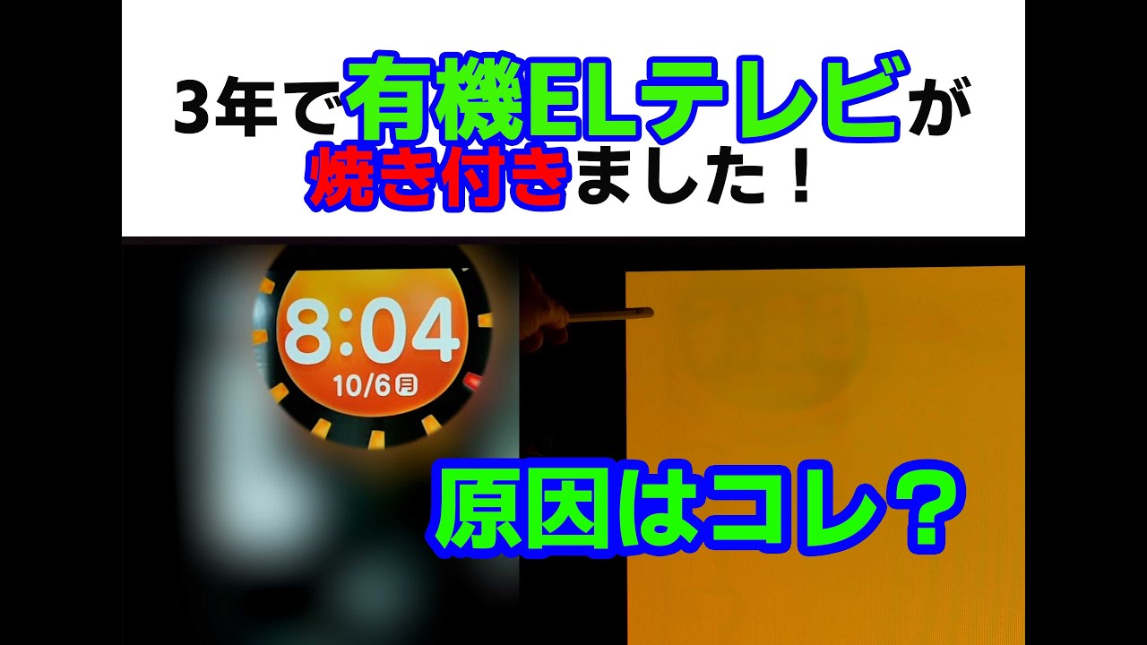 朝のTV番組を毎日見たためか、有機ELテレビが3年で焼き付いた。