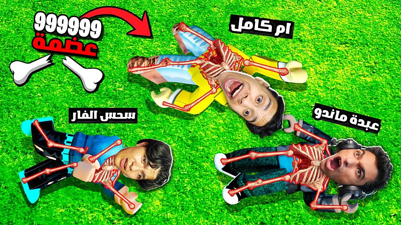 تحدي تكسير العظام الي يكسر عظمة اكثر يفوز ام كامل وعبدة ماندو ولكن في روبلوكس🦴😂 - Roblox