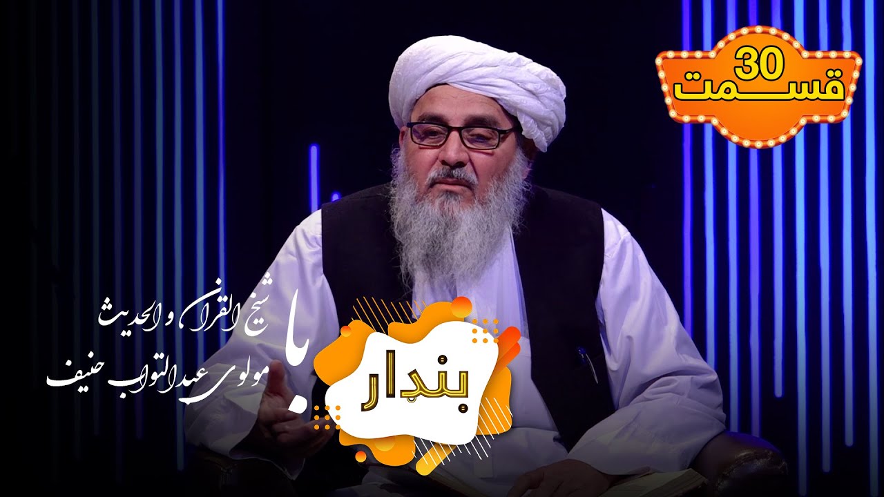 بنډار با مولوی عبدالتواب حنیف - قسمت ۳۰