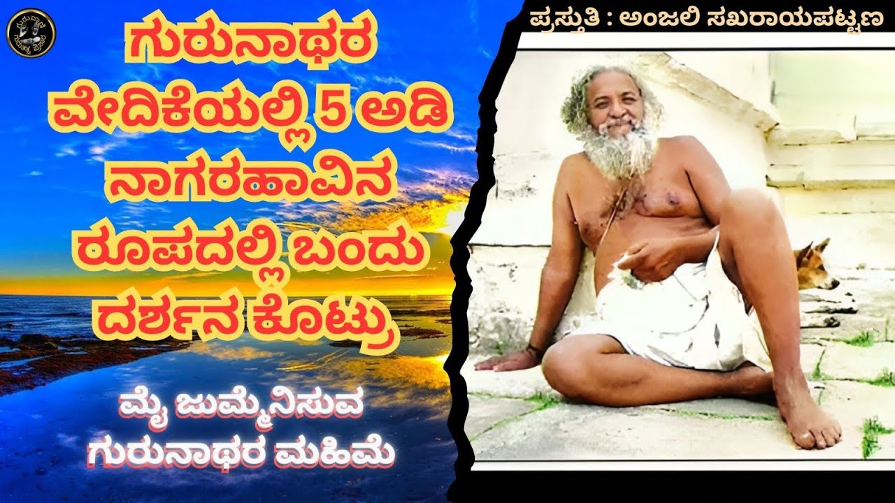 ಗುರುನಾಥರು ದೇಹ ಬಿಟ್ಟರು, ನಮ್ಮನ್ನು ಕೈ ಬಿಡಲಿಲ್ಲ by ಅಂಜಲಿ ಸಖರಾಯಪಟ್ಟಣ @ಗುರುವಾಣಿGURUVANI