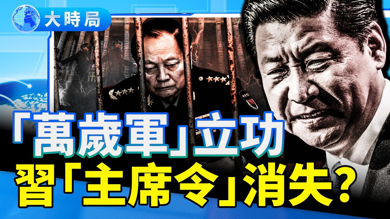 張又俠案反轉，習近平懸了？「御林軍」82軍授勳，卻不見習簽「軍委主席令」？傳紅二代推「共主」對抗中央，是舊主翻盤，還是新梟雄登場？｜要聞透視｜大時局