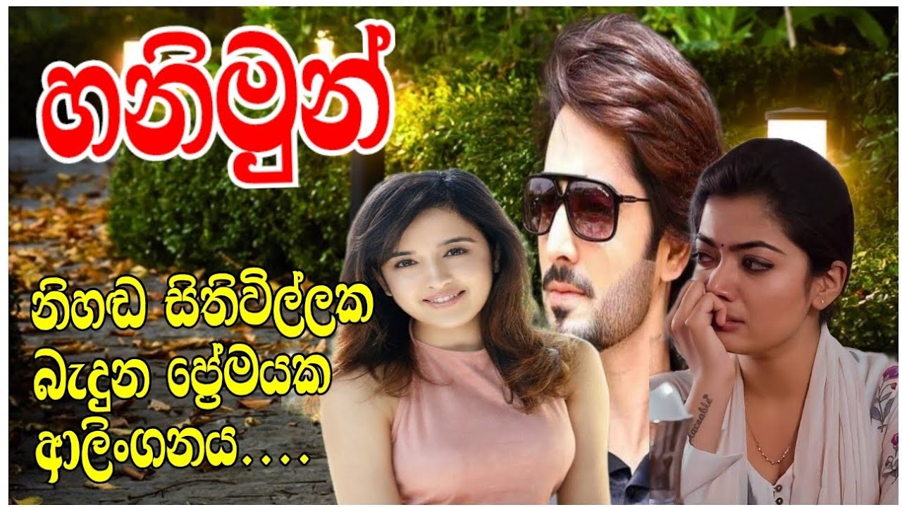 එක් කොටසක කෙටි කතාවක්.හනිමුන්#naval#නවකතා#story#lovestory##nawakatha#කෙටිකතා#lovestor#සිංහලනවකතා