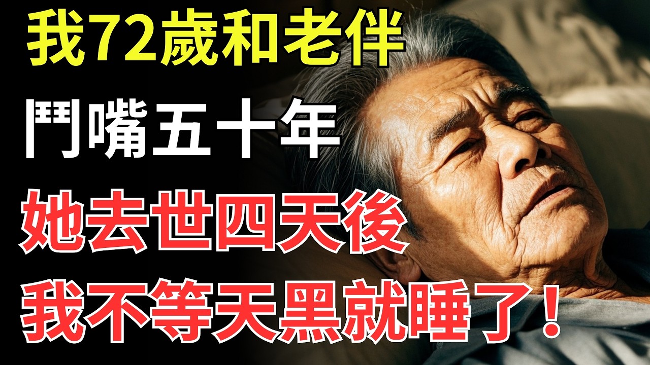 我72歲，和老伴鬥嘴五十年，她去世四天後，我不等天黑就睡了！