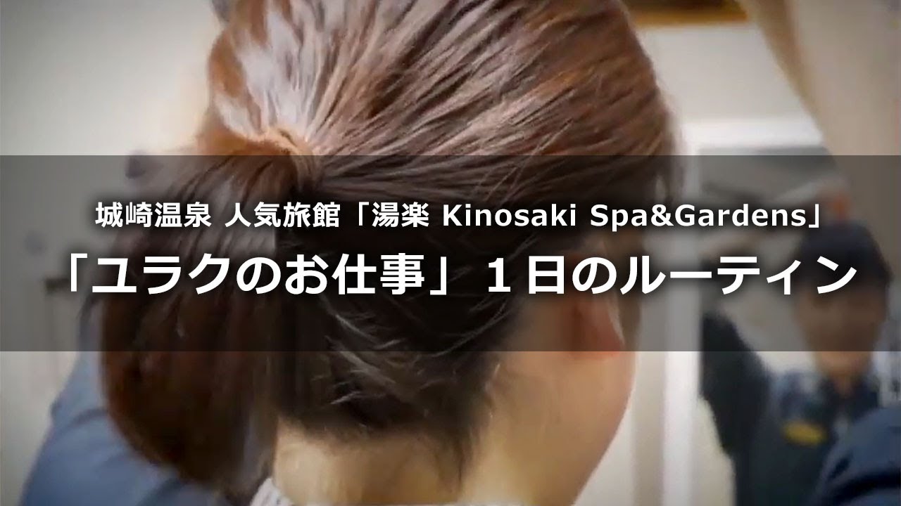 【城崎温泉 湯楽 Kinosaki Spa&Gardens公式】ユラクのお仕事 ルーティン動画　／ゲストサービス編／フロント編／調理編　＃新卒採用ムービー　　＃城崎温泉　＃城崎