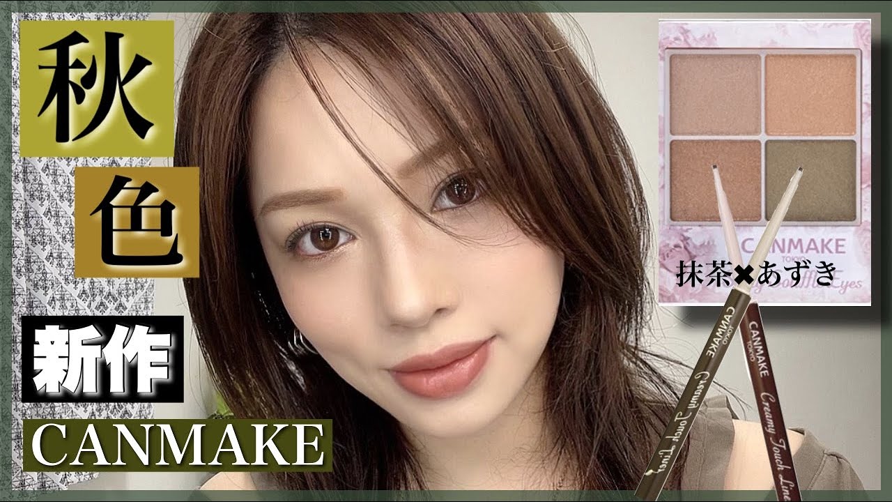 【新作‼️】CANMAKE09アーバンカーキアイシャドウ&ライナーで🍁秋メイク始まる【キャンメイクコスメ】