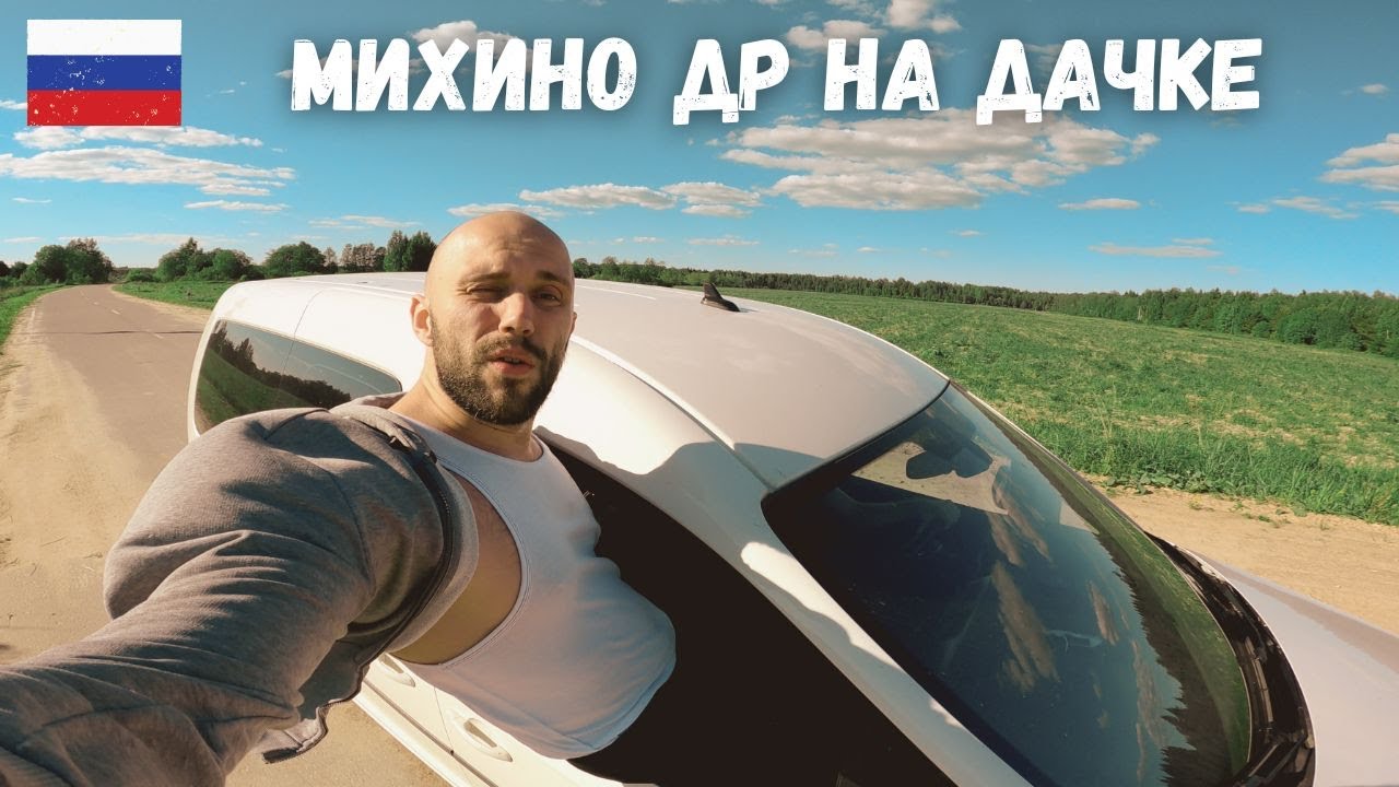 Михино ДР, Питер, лето. Тусим на даче и на природе