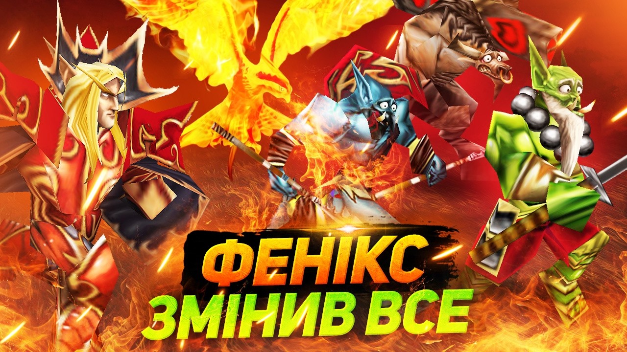 Він ламав мою базу… Поки не зʼявився Фенікс