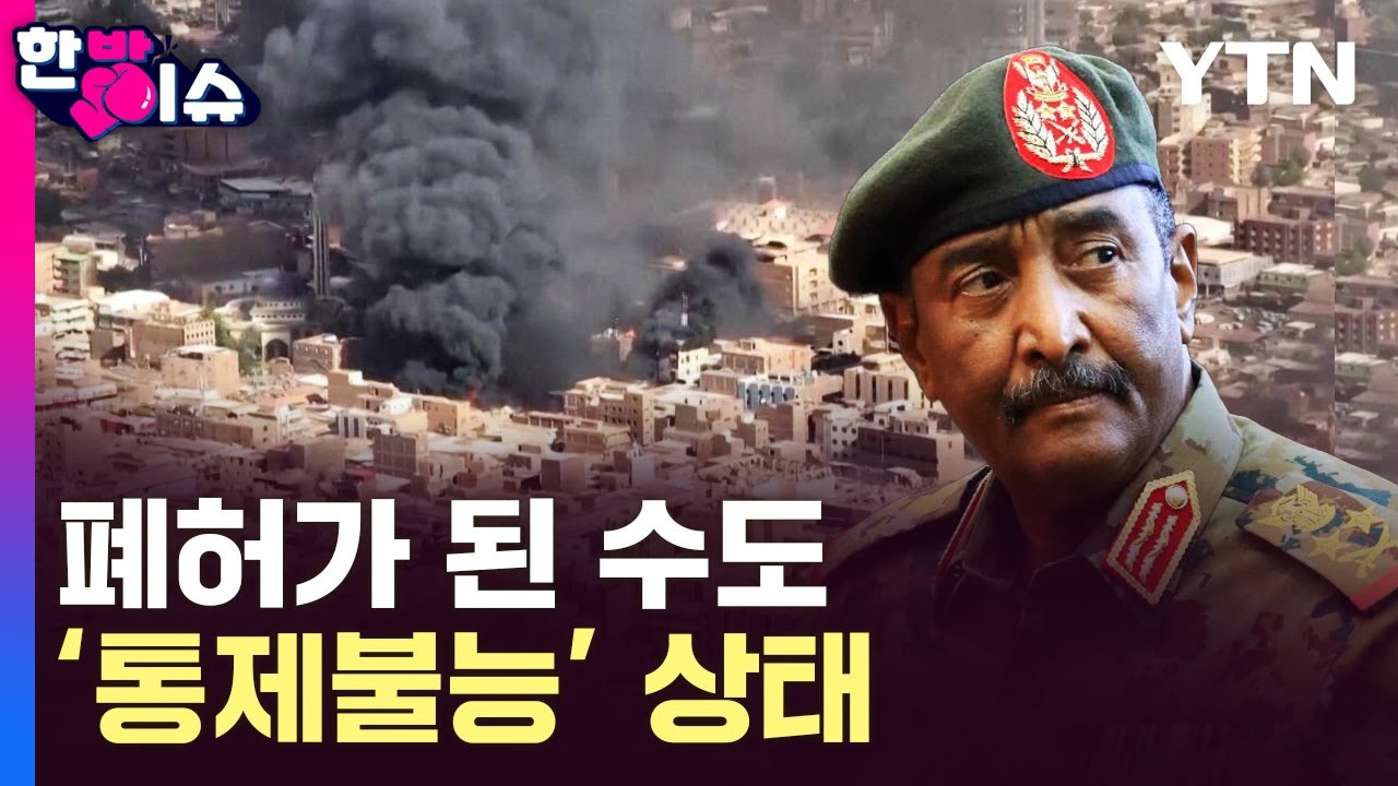 폐허가 된 수도..통제불능 내전의 실상 [한방이슈] / YTN