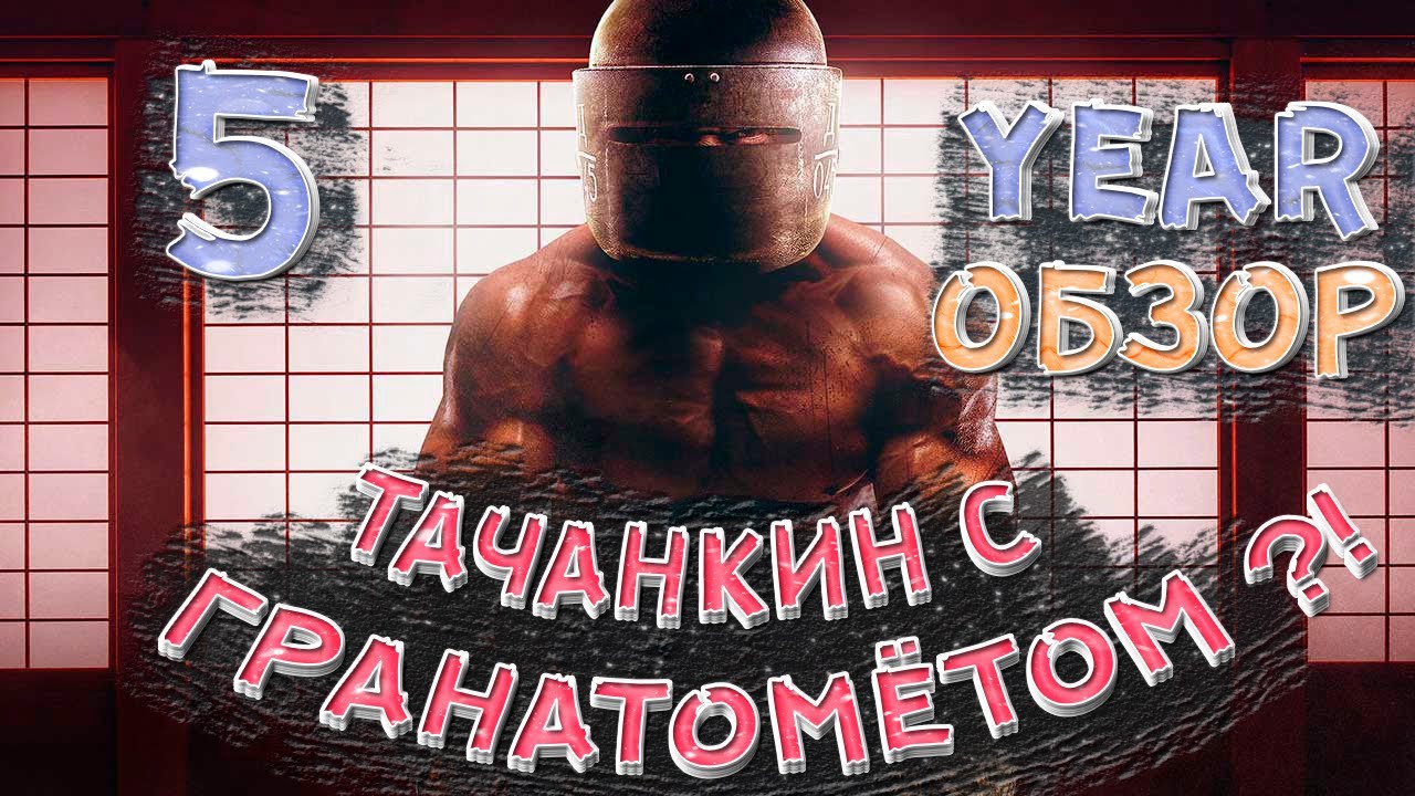 Rainbow Six Siege - Year 5 Обзор | Реворк Тачанкина
