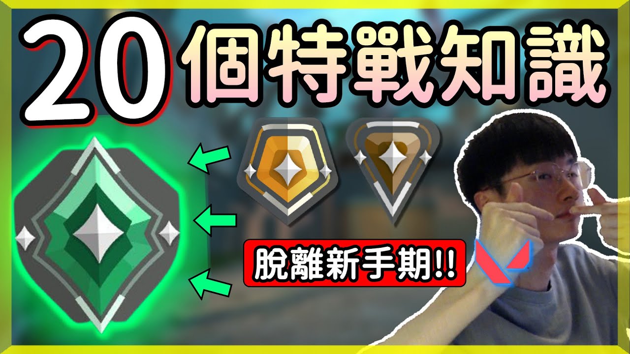 【乖兒子】20個特戰小知識❗❗八分鐘讓你脫離新手期！│特戰英豪 教學系列